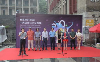 有意味的形式 中美設(shè)計文化交流展啟幕，共筑文化藝術(shù)策劃新橋梁